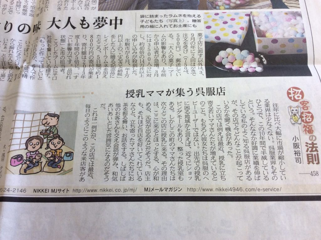 日経MJ 山本呉服店紹介 記事