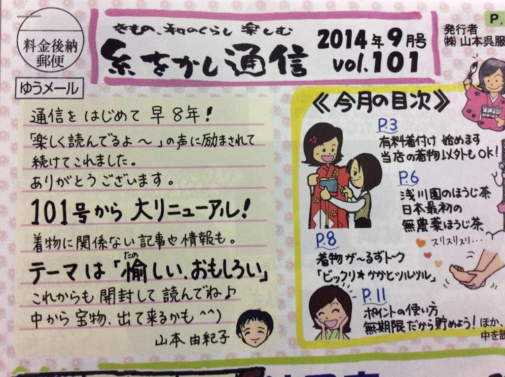 糸をかし通信１０１号