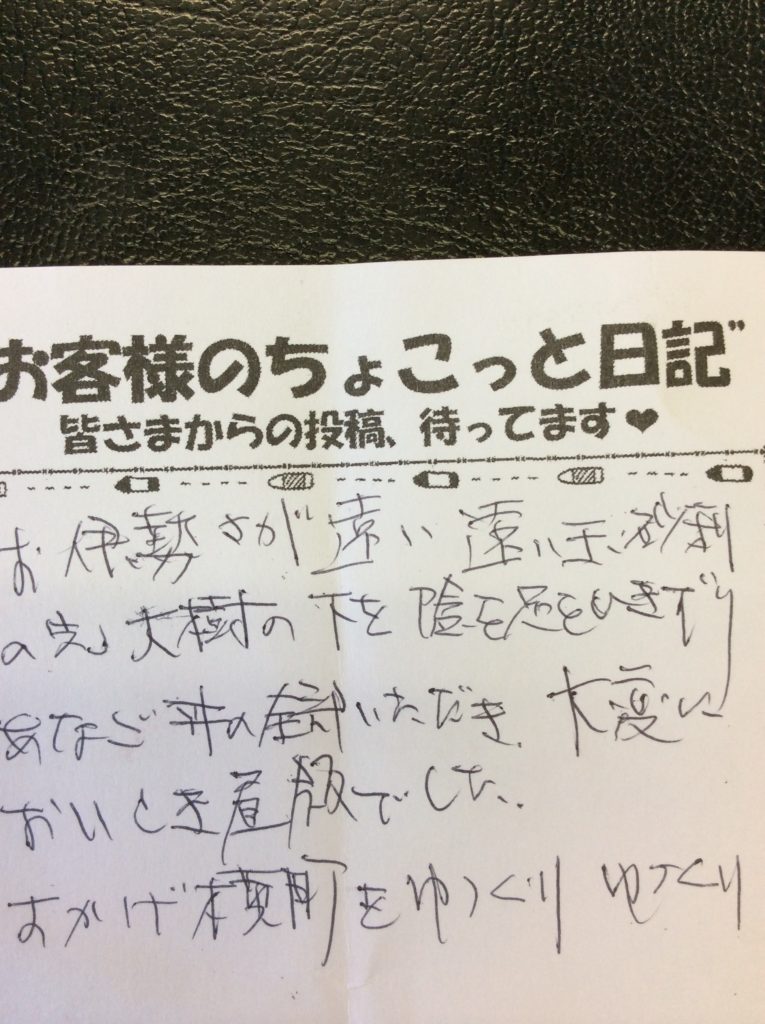 山本呉服店 伊勢神宮日帰り旅行 お客様のちょこっと日記