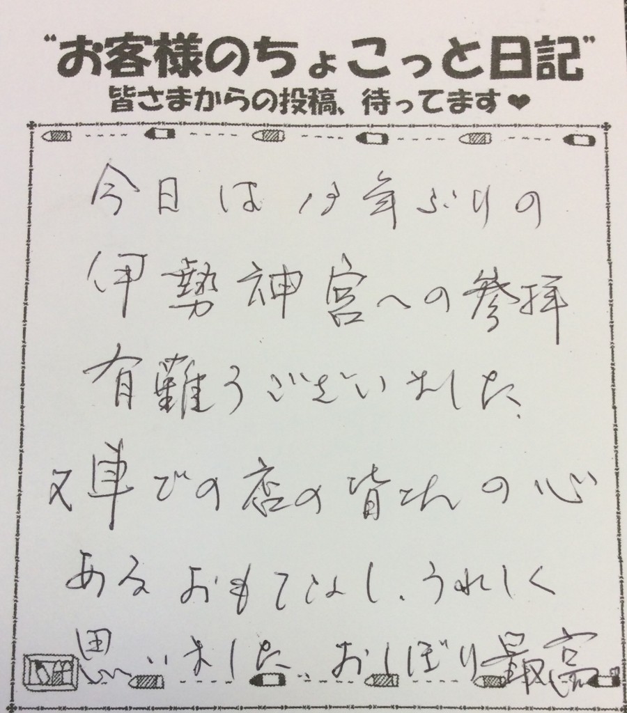 山本呉服店 伊勢神宮日帰り旅行 お客様のちょこっと日記