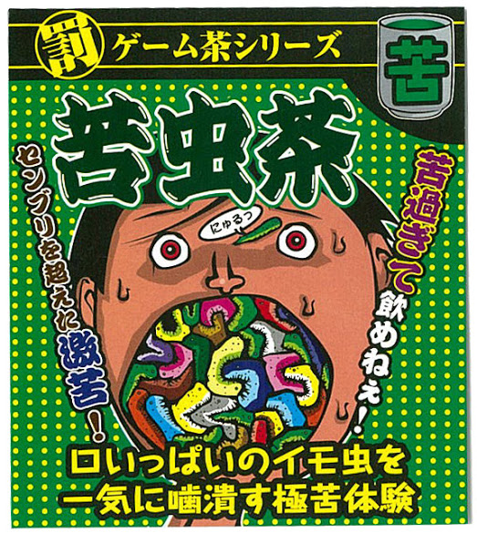 苦虫茶　罰ゲーム