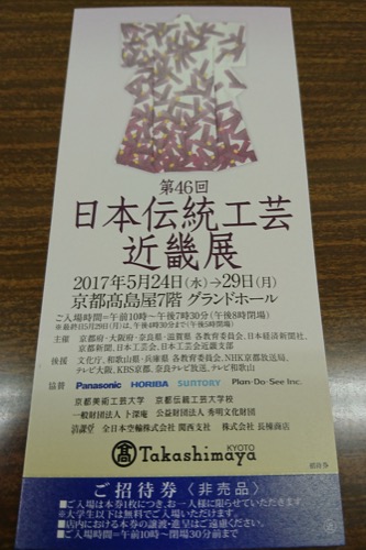 第46回日本伝統工芸近畿展 ご招待券画像