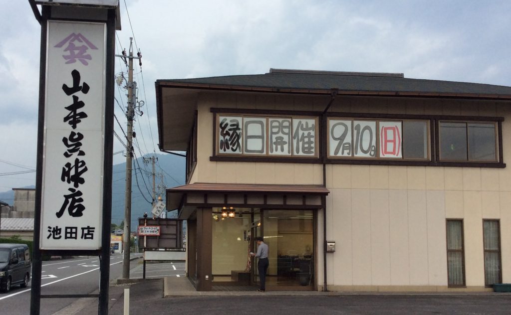 山本呉服店池田店