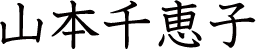 山本千恵子
