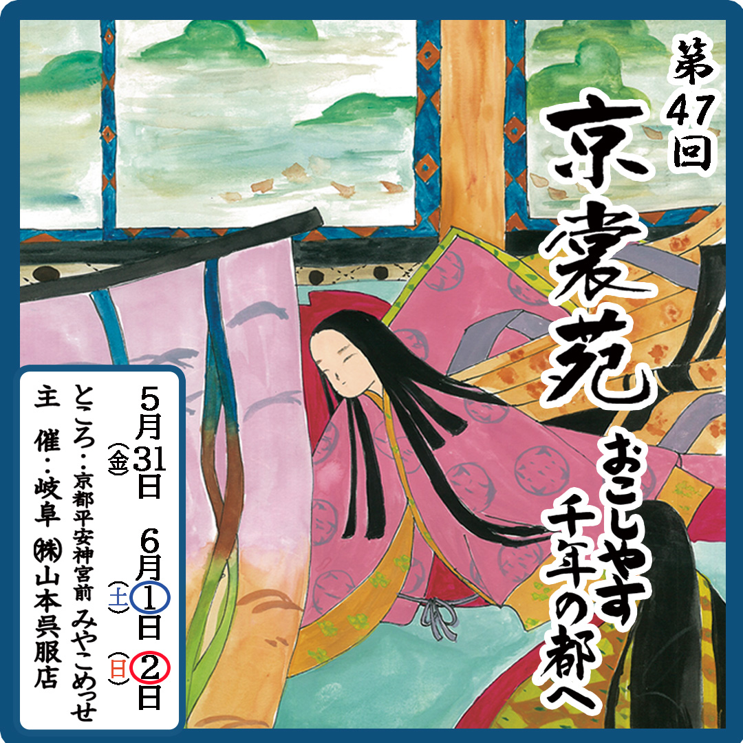 新作着物発表会　みやこめっせ　岐阜　山本呉服店主催