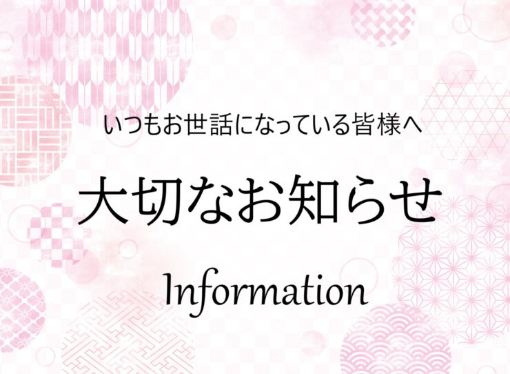 山本呉服店 北方店 「完全予約制サロン」への移行・お受付時間のお知らせ　＊2026年1月より
